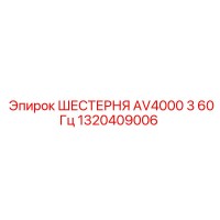 1320409006 ШЕСТЕРНЯ AV4000 3 60Гц Epiroc