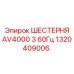1320409006 ШЕСТЕРНЯ AV4000 3 60Гц Epiroc