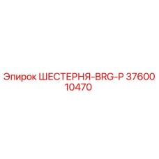 3760010470 ШЕСТЕРНЯ-BRG-P Epiroc