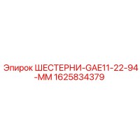1625834379 Шестерни GAE11-22-94-MM Epiroc