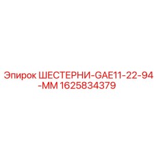1625834379 Шестерни GAE11-22-94-MM Epiroc