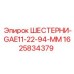 1625834379 Шестерни GAE11-22-94-MM Epiroc
