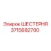 3715682700 ШЕСТЕРНЯ Epiroc