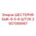 2657089997 ШЕСТЕРНЯ-БЫК-8-5-8-ШТОК Epiroc