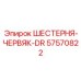 57570822 ШЕСТЕРНЯ-ЧЕРВЯК-DR Epiroc