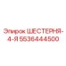 5536444500 ШЕСТЕРНЯ-4-Я Epiroc