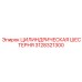3128321300 ЦИЛИНДРИЧЕСКАЯ ШЕСТЕРНЯ Epiroc