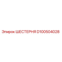 D100504028 ШЕСТЕРНЯ Epiroc