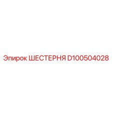 D100504028 ШЕСТЕРНЯ Epiroc