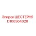 D100504028 ШЕСТЕРНЯ Epiroc