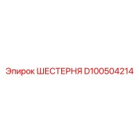 D100504214 ШЕСТЕРНЯ Epiroc