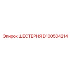 D100504214 ШЕСТЕРНЯ Epiroc