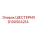 D100504214 ШЕСТЕРНЯ Epiroc