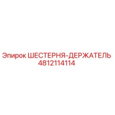 4812114114 ШЕСТЕРНЯ-ДЕРЖАТЕЛЬ Epiroc