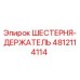 4812114114 ШЕСТЕРНЯ-ДЕРЖАТЕЛЬ Epiroc
