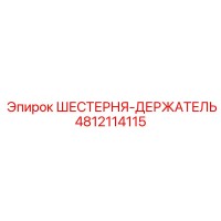 4812114115 ШЕСТЕРНЯ-ДЕРЖАТЕЛЬ Epiroc