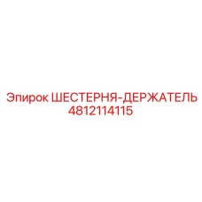 4812114115 ШЕСТЕРНЯ-ДЕРЖАТЕЛЬ Epiroc