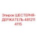 4812114115 ШЕСТЕРНЯ-ДЕРЖАТЕЛЬ Epiroc