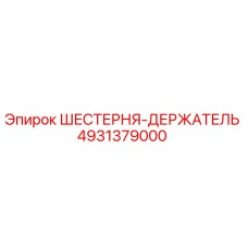 4931379000 ШЕСТЕРНЯ-ДЕРЖАТЕЛЬ Epiroc