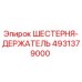 4931379000 ШЕСТЕРНЯ-ДЕРЖАТЕЛЬ Epiroc