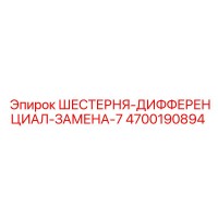 4700190894 ШЕСТЕРНЯ-ДИФФЕРЕНЦИАЛ-ЗАМЕНА-7 Epiroc
