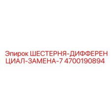 4700190894 ШЕСТЕРНЯ-ДИФФЕРЕНЦИАЛ-ЗАМЕНА-7 Epiroc