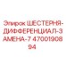 4700190894 ШЕСТЕРНЯ-ДИФФЕРЕНЦИАЛ-ЗАМЕНА-7 Epiroc