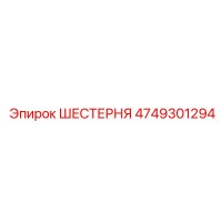 4749301294 ШЕСТЕРНЯ Epiroc