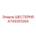 4749301294 ШЕСТЕРНЯ Epiroc