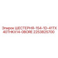 2253825700 ШЕСТЕРНЯ-154-1D-41TX40THKX14-0BORE | Epiroc
