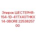Оригинальная шестерня Epiroc 2253825700 диаметром 154 мм