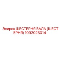 1092023014 ШЕСТЕРНЯ ВАЛА (ШЕСТЕРНЯ) Epiroc