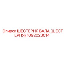 1092023014 ШЕСТЕРНЯ ВАЛА (ШЕСТЕРНЯ) Epiroc