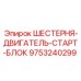 9753240299 ШЕСТЕРНЯ-ДВИГАТЕЛЬ-СТАРТ-БЛОК Epiroc