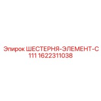 1622311038 ШЕСТЕРНЯ-ЭЛЕМЕНТ-C111 Epiroc