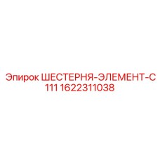 1622311038 ШЕСТЕРНЯ-ЭЛЕМЕНТ-C111 Epiroc