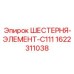 1622311038 ШЕСТЕРНЯ-ЭЛЕМЕНТ-C111 Epiroc