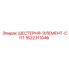 1622311046 ШЕСТЕРНЯ-ЭЛЕМЕНТ-C111 Epiroc