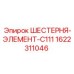 1622311046 ШЕСТЕРНЯ-ЭЛЕМЕНТ-C111 Epiroc