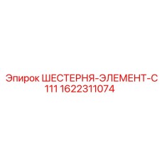 1622311074 ШЕСТЕРНЯ-ЭЛЕМЕНТ-C111 Epiroc