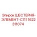1622311074 ШЕСТЕРНЯ-ЭЛЕМЕНТ-C111 Epiroc