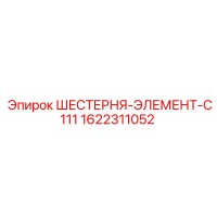 1622311052 ШЕСТЕРНЯ-ЭЛЕМЕНТ-C111 Epiroc