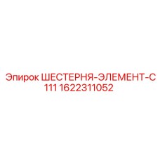 1622311052 ШЕСТЕРНЯ-ЭЛЕМЕНТ-C111 Epiroc