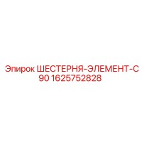 ШЕСТЕРНЯ-ЭЛЕМЕНТ-C90 1625752828 Epiroc