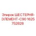 ШЕСТЕРНЯ-ЭЛЕМЕНТ-C90 1625752828 Epiroc