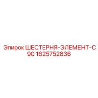 1625752836 ШЕСТЕРНЯ-ЭЛЕМЕНТ-C90 Epiroc