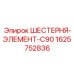 1625752836 ШЕСТЕРНЯ-ЭЛЕМЕНТ-C90 Epiroc