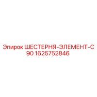 1625752846 ШЕСТЕРНЯ-ЭЛЕМЕНТ-C90 Epiroc