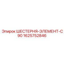 1625752846 ШЕСТЕРНЯ-ЭЛЕМЕНТ-C90 Epiroc