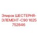 1625752846 ШЕСТЕРНЯ-ЭЛЕМЕНТ-C90 Epiroc